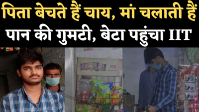 Tea Sellers Son in IIT: भोपाल में चाय बेचने वाले के बेटे का IIT कानपुर में सिलेक्शन