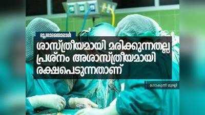 ശാസ്ത്രീയമായി മരിക്കുന്നതല്ല പ്രശ്നം അശാസ്ത്രീയമായി രക്ഷപെടുന്നതാണ്