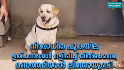 നിരോധിത പുകയില ഉത്പന്നങ്ങൾ ഒളിപ്പിച്ച് വിൽക്കേണ്ട, മണത്തറിയാൻ ലിഡോയുണ്ട്!