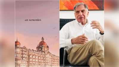 हम याद रखेंगे... मुंबई हमले की बरसी पर रतन टाटा ने होटल ताज की फोटो संग दिया प्‍यारा संदेश