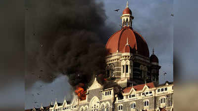 मुंबई हमलाः जब तीन दिनों तक 10 आतंकवादियों के हाथ में बंधक थी मुंबई.. जानें क्या हुआ था उस दिन