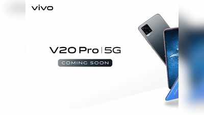 Vivo V20 Pro: ವಿವೋ ಹೊಸ ಫೋನ್ ಡಿಸೆಂಬರ್ ಮೊದಲ ವಾರದಲ್ಲಿ ಬಿಡುಗಡೆ