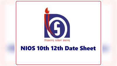 NIOS Board Exam Date sheet: 10वीं-12वीं बोर्ड परीक्षा की डेटशीट जारी