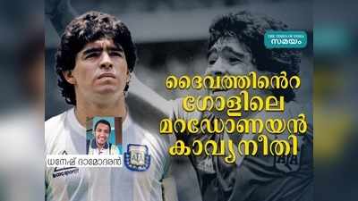 ദൈവത്തിൻെറ ഗോൾ കാവ്യനീതിയായിരുന്നു; ഇംഗ്ലണ്ടിൻെറ ചതിക്ക് ഡീഗോ നൽകിയ മറുപടി!!