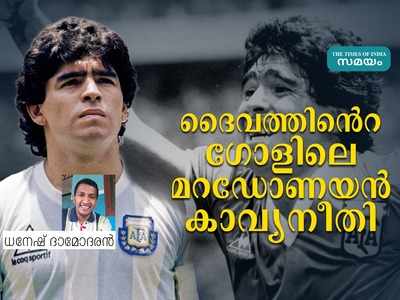 ദൈവത്തിൻെറ ഗോൾ കാവ്യനീതിയായിരുന്നു; ഇംഗ്ലണ്ടിൻെറ ചതിക്ക് ഡീഗോ നൽകിയ മറുപടി!!