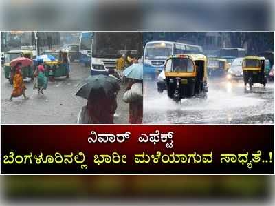 ನಿವಾರ್ ಎಫೆಕ್ಟ್‌ ;ಬೆಂಗಳೂರಿನಲ್ಲಿ ಭಾರೀ ಮಳೆಯಾಗುವ ಸಾಧ್ಯತೆ