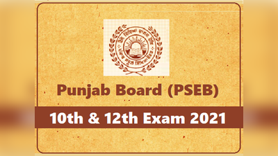 Punjab Board Exam 2021: पंजाब 10वीं-12वीं बोर्ड परीक्षा शेड्यूल, रजिस्ट्रेशन डीटेल जारी