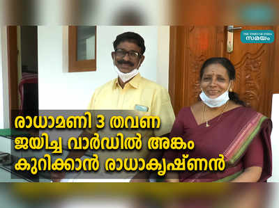 രാധാമണി 3 തവണ ജയിച്ച വാര്‍ഡില്‍ അങ്കം കുറിക്കാന്‍ രാധാകൃഷ്ണന്‍