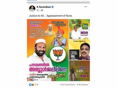 60 ഓളം മുസ്ലീം സ്ഥാനാര്‍ത്ഥികള്‍, ക്രെഡിറ്റ് അബ്ദുള്ളക്കുട്ടിക്കോ അതോ കെ സുരേന്ദ്രനോ?  ബിജെപി നേതൃത്വത്തിനും ഞെട്ടല്‍!!