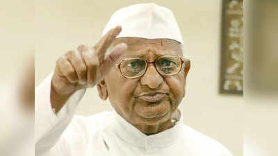 Anna Hazare: सरकार पाडणारी शक्ती तयार करा!; अण्णांचा रोख नेमका कोणाकडे?
