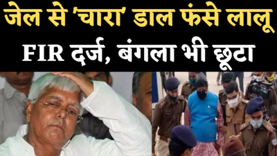 Lalu Yadav Phone Call: पटना में लालू यादव पर FIR दर्ज, रांची में बंगले से शिफ्ट किए गए अस्पताल