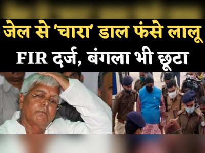 Lalu Yadav Phone Call: पटना में लालू यादव पर FIR दर्ज, रांची में बंगले से शिफ्ट किए गए अस्पताल