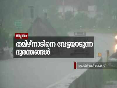 കൊവിഡ് താണ്ഡവമാടി, പിന്നാലെ നിവാറും; തമിഴ്നാടിനെ വേട്ടയാടുന്ന ദുരന്തങ്ങള്‍