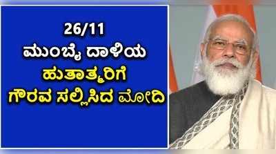 26/11 ಮುಂಬೈ ದಾಳಿಯ ಹುತಾತ್ಮರಿಗೆ ಪ್ರಧಾನಿ ಮೋದಿ ಶ್ರದ್ಧಾಂಜಲಿ!