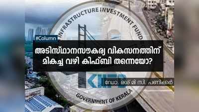 അടിസ്ഥാനസൗകര്യ വികസനത്തിന് മികച്ച വഴി കിഫ്‌ബി തന്നെയോ?