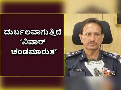 ವಿಡಿಯೋ | ದುರ್ಬಲವಾಗುತ್ತಿದೆ ‘ನಿವಾರ್ ಸೈಕ್ಲೋನ್‌’; ಮುಂದುವರಿದ ರಕ್ಷಣಾ ಕಾರ್ಯ