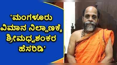 ಮಂಗಳೂರು‌ ವಿಮಾನ ನಿಲ್ದಾಣಕ್ಕೆ ಶ್ರೀಮಧ್ವಶಂಕರ ಹೆಸರಿಡಿ: ಪುತ್ತಿಗೆಶ್ರೀ