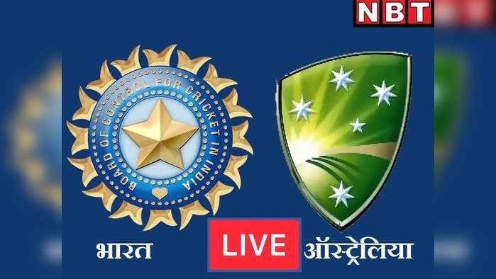 इंडिया vs ऑस्ट्रेलिया LIVE SCORE: भारत और ऑस्ट्रेलिया के बीच पहला वनडे, यहां देखें लाइव कॉमेंट्री