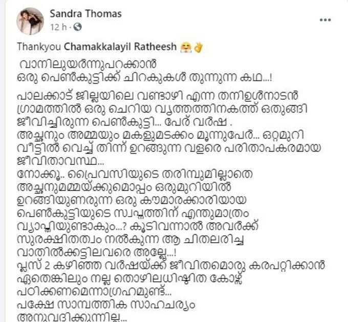 ​ചേച്ചിയുടെ വാക്കിന്റെ സത്യത്തിൽ!