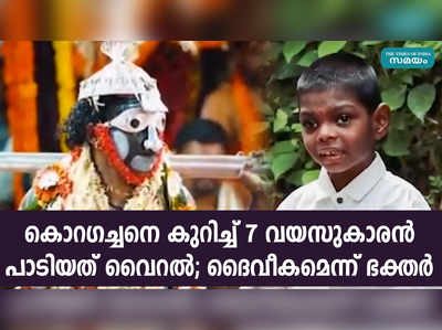 കൊറഗച്ചനെ കുറിച്ച് 7 വയസുകാരൻ പാടിയത് വൈറൽ; ദൈവീകമെന്ന് ഭക്തർ