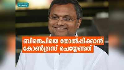 കോൺഗ്രസ് അധ്യക്ഷനാവുക ഈ നേതാവ് തന്നെ; തെരഞ്ഞെടുപ്പുകളിൽ ജയിക്കാൻ ചെയ്യേണ്ടത് എന്തെന്നും കാർത്തി ചിദംബരം