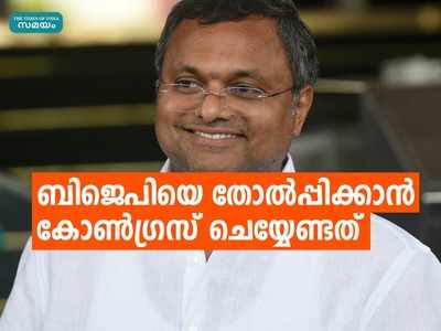 കോൺഗ്രസ് അധ്യക്ഷനാവുക ഈ നേതാവ് തന്നെ; തെരഞ്ഞെടുപ്പുകളിൽ ജയിക്കാൻ ചെയ്യേണ്ടത് എന്തെന്നും കാർത്തി ചിദംബരം