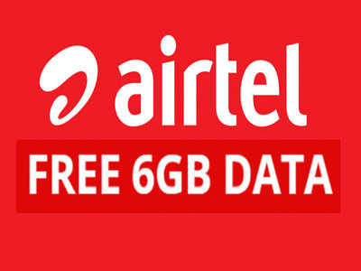 Airtel देत आहे ६ जीबी डेटा फ्री, जाणून घ्या डिटेल्स