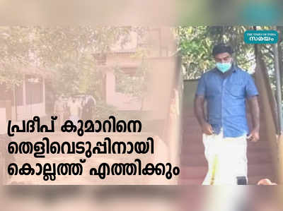 പ്രദീപ് കുമാറിനെ തെളിവെടുപ്പിനായി കൊല്ലത്ത് എത്തിക്കും