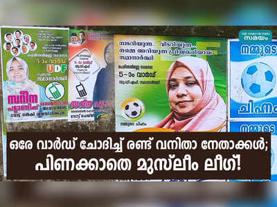 ഒരേ വാർഡ് ചോദിച്ച് രണ്ട് വനിതാ നേതാക്കൾ; പിണക്കാതെ മുസ്ലീം ലീഗ്!