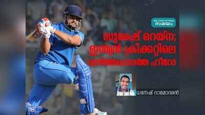 ടി20യിലെ സൂപ്പ‍ർതാരം, അസാമാന്യ ഫീൽഡ‍ർ; സുരേഷ് റെയ്ന, ഇന്ത്യൻ ക്രിക്കറ്റിലെ വാഴ്ത്തപ്പെടാത്ത ഹീറോ!!