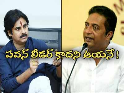 Pawan Kalyan ఓ ఊసరవెల్లి: ఇక జనసేన ఎందుకు.. ప్రకాష్ రాజ్ సంచలనం