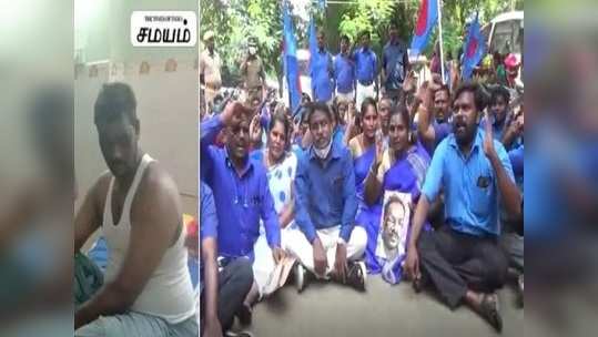 பார்வை இழந்த தூய்மைப் பணியாளருக்கு நீதி கேட்டு போராட்டம்!