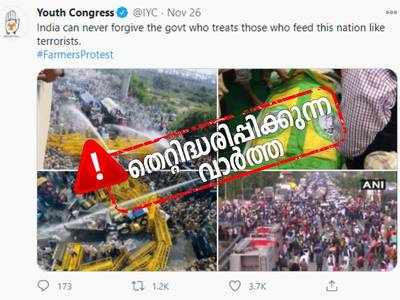 Fact Check : കര്‍ഷകസമരത്തിൽ പഴയ ചിത്രങ്ങള്‍ പങ്കുവച്ച് യൂത്ത് കോണ്‍ഗ്രസ്