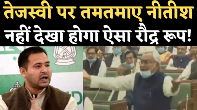 Nitish Kumar Angry Video: बिहार विधानसभा में तेजस्वी ने क्या आरोप लगाए कि नीतीश ने दिखाया रौद्र रूप