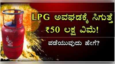 ಎಲ್‌ಪಿಜಿ ಅವಘಡಕ್ಕೆ ಸಿಗುತ್ತೆ ₹50 ಲಕ್ಷ ವಿಮೆ! ಪಡೆಯುವುದು ಹೇಗೆ?