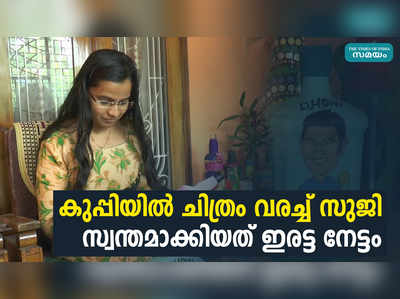 കുപ്പിയില്‍ ചിത്രം വരച്ച് സുജി സ്വന്തമാക്കിയത് ഇരട്ട നേട്ടം