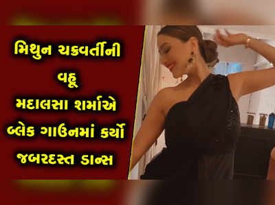 મિથુન ચક્રવર્તીની વહૂ મદાલસા શર્માએ બ્લેક ગાઉનમાં કર્યો જબરદસ્ત ડાન્સ 