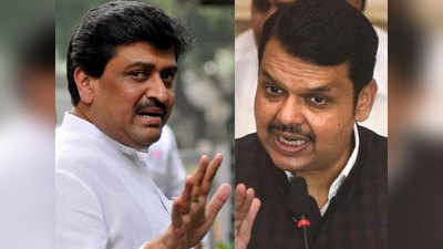 Ashok Chavan: मी पुन्हा येईन या वावड्या; चव्हाणांनी फडणवीसांबाबत केलं हे भाकीत