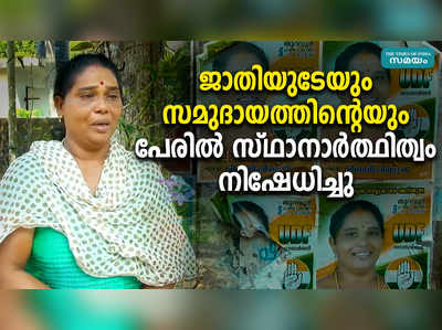 ജാതിയുടേയും സമുദായത്തിന്‍റെയും പേരില്‍ സ്ഥാനാര്‍ത്ഥിത്വം നിഷേധിച്ചു