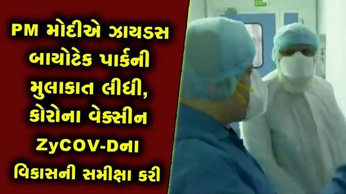 PM મોદીએ અમદાવાદના ઝાયડસ બાયોટેક પાર્કની મુલાકાત લીધી 