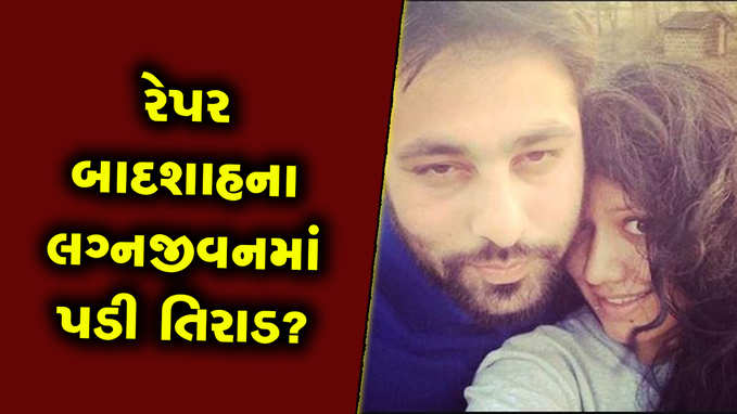 રેપર બાદશાહનું લગ્નજીવન ખતરામાં? લોકડાઉન થયું ત્યારથી પત્ની રહે છે અલગ? 