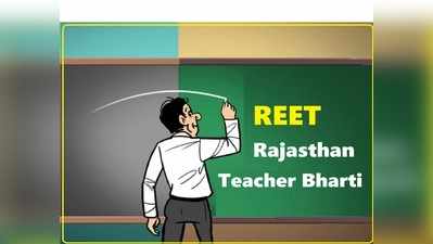 Rajasthan : लाखों बेरोजगारों को फिर लगा तगड़ा झटका, तीसरी बार अटकी REET परीक्षा, जानिए क्या रही वजह, अब कब होगी ?