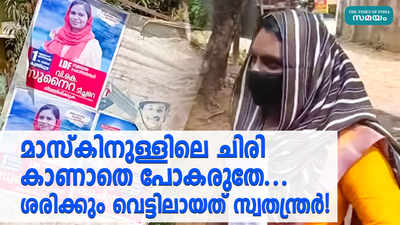 മാസ്‌കിനുള്ളിലെ ചിരി കാണാതെ പോകരുതേ... ശരിക്കും വെട്ടിലായത് സ്വതന്ത്രർ!