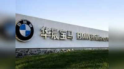 BMW की चाइनीज पार्टनर दिवालिया की कगार पर पहुंची, समझिए पूरी कहानी