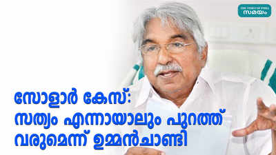 സോളാർ കേസ്: സത്യം എന്നായാലും പുറത്ത് വരുമെന്ന് ഉമ്മൻചാണ്ടി