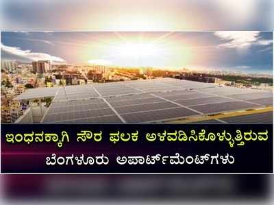 ಇಂಧನಕ್ಕಾಗಿ ಸೌರ ಫಲಕ ಅಳವಡಿಸಿಕೊಳ್ಳುತ್ತಿರುವ ಬೆಂಗಳೂರು ಅಪಾರ್ಟ್‌ಮೆಂಟ್‌ಗಳು