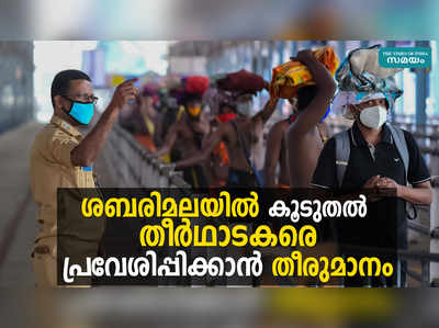 ശബരിമലയിൽ കൂടുതൽ തീർഥാടകരെ പ്രവേശിപ്പിക്കാൻ തീരുമാനം