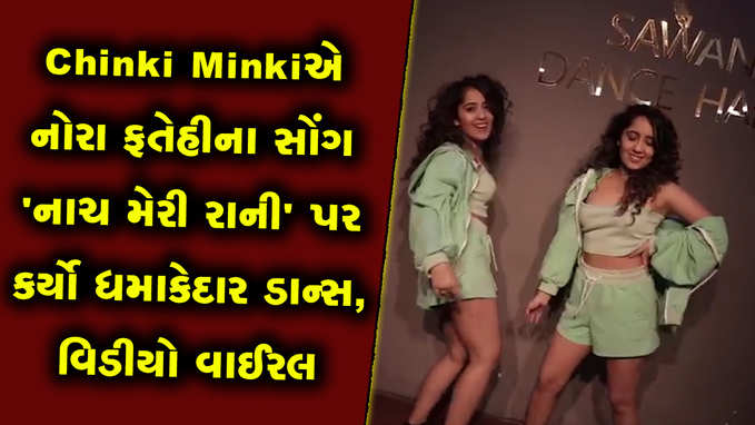 Chinki Minkiએ નોરા ફતેહીના સોંગ નાચ મેરી રાની પર કર્યો ધમાકેદાર ડાન્સ, વિડીયો વાઈરલ 