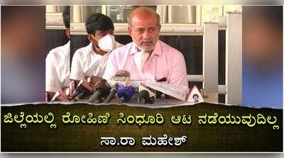 ರೋಹಿಣಿ ಸಿಂಧೂರಿ ಆಟ ಮೈಸೂರಲ್ಲಿ ನಡೆಯಲ್ಲ: ಸಾ. ರಾ. ಮಹೇಶ್‌!