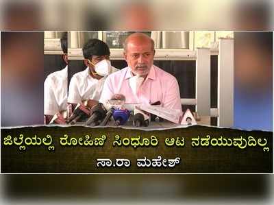 ರೋಹಿಣಿ ಸಿಂಧೂರಿ ಆಟ ಮೈಸೂರಲ್ಲಿ ನಡೆಯಲ್ಲ: ಸಾ. ರಾ. ಮಹೇಶ್‌!